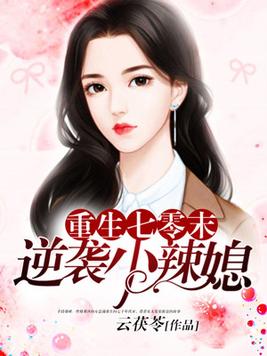 重生七零末:逆袭小辣媳