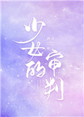 少女的审判有感情线吗