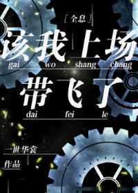 该我上场带飞了未删减版